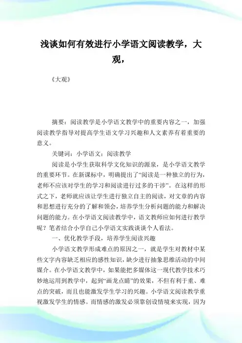 浅谈如何有效进行小学语文阅读教学,大观.doc