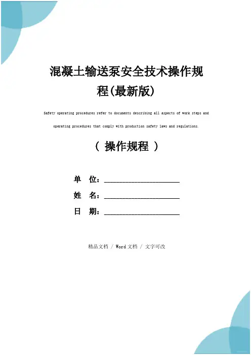混凝土输送泵安全技术操作规程(最新版)