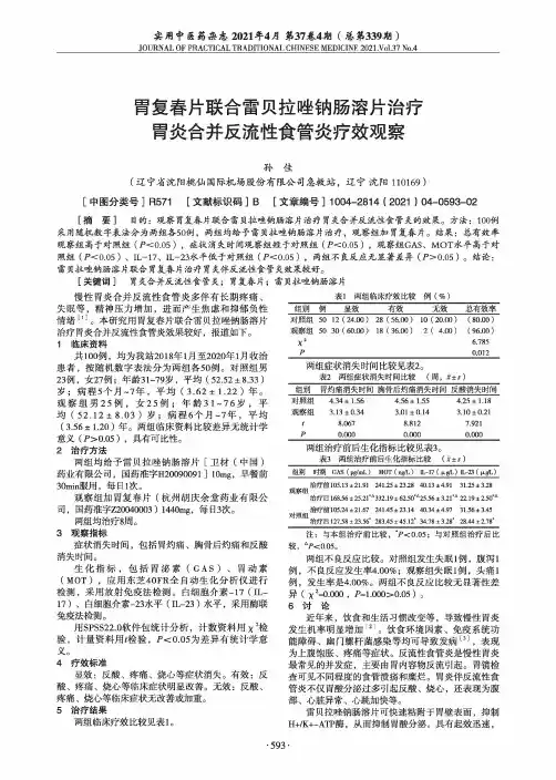 胃复春片联合雷贝拉唑钠肠溶片治疗胃炎合并反流性食管炎疗效观察