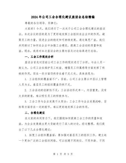 2024年公司工会合理化建议座谈会总结精编（2篇）