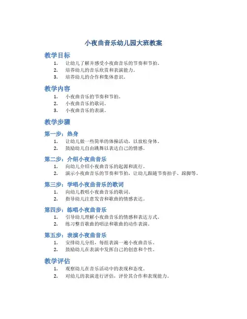 小夜曲音乐幼儿园大班教案