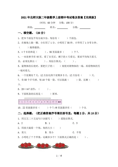 2021年北师大版二年级数学上册期中考试卷及答案【完美版】