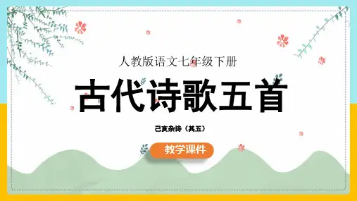 初中语文部编版七年级下册《己亥杂诗(其五)》课件(共18张PPT)
