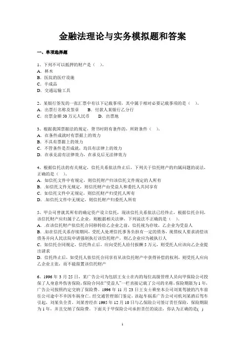 金融法理论与实务模拟题和答案