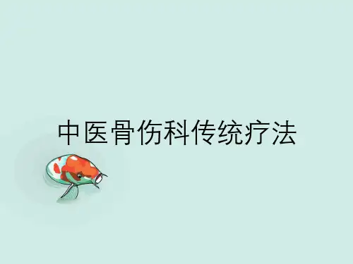 中医骨伤科传统疗法