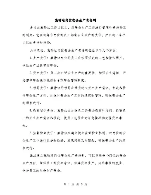 集输站岗位安全生产责任制（三篇）