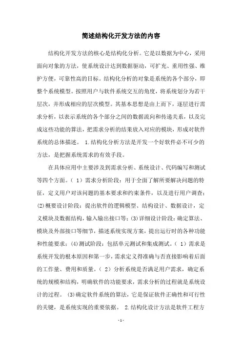 简述结构化开发方法的内容