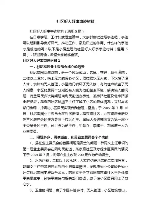 社区好人好事事迹材料