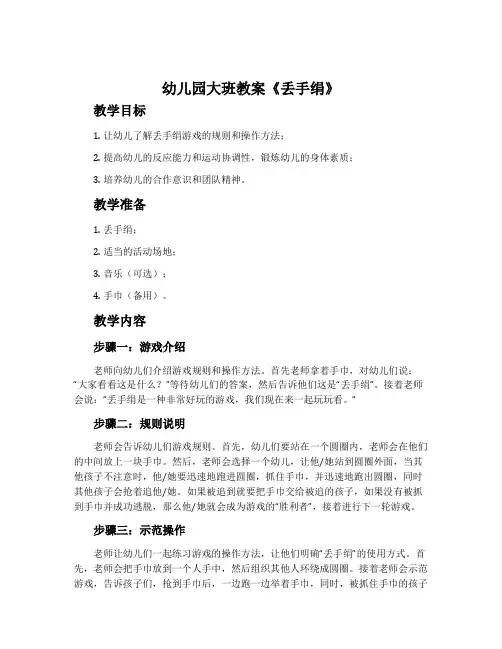 幼儿园大班教案《丢手绢》
