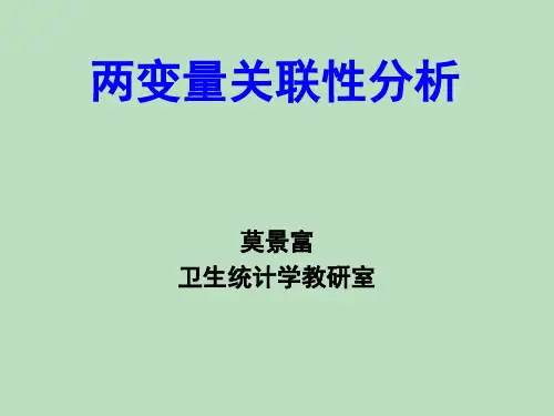 两变量关联性分析