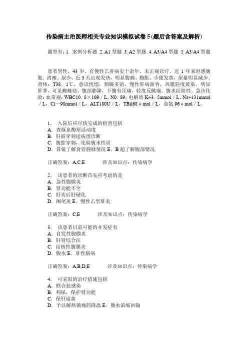 传染病主治医师相关专业知识模拟试卷5(题后含答案及解析)