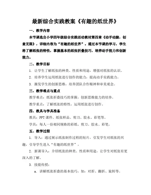 最新综合实践教案《有趣的纸世界》