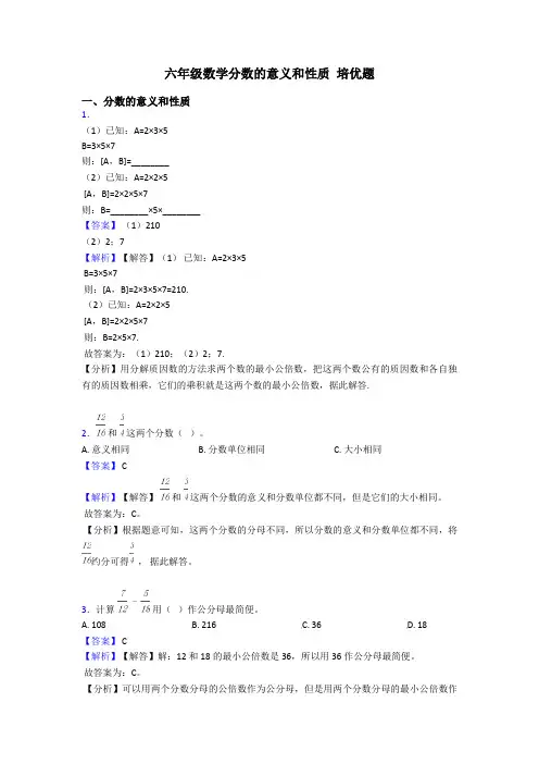 六年级数学分数的意义和性质 培优题