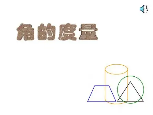 4.3.2_角的度量(度分秒的转化与计算) 2