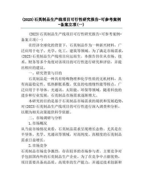 (2023)石英制品生产线项目可行性研究报告-可参考案例-备案立项(一)