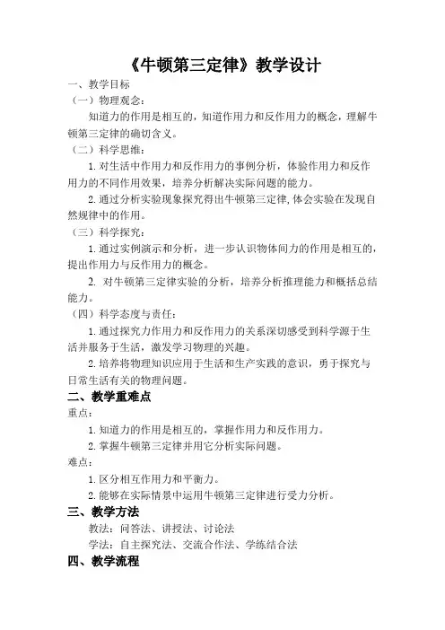 牛顿第三定律 教学设计-高一上学期物理人教版(2019)必修第一册