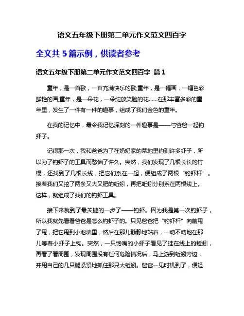 语文五年级下册第二单元作文范文四百字