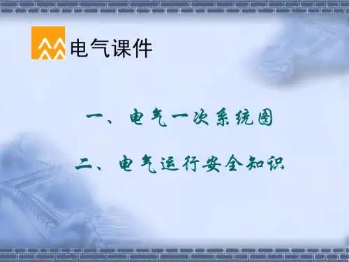 电气课件(主接线图)