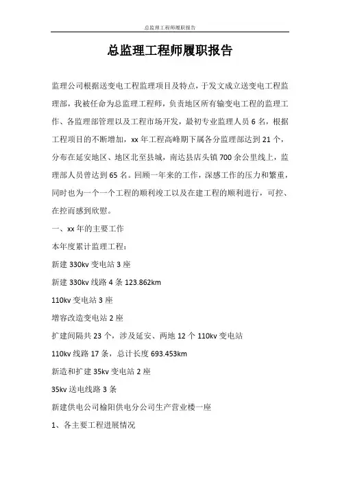 工作报告 总监理工程师履职报告