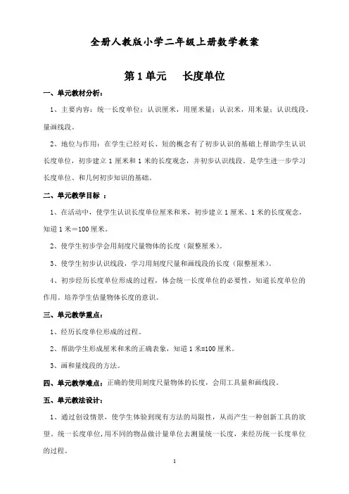 人教版小学二年级数学上册教案(全册)