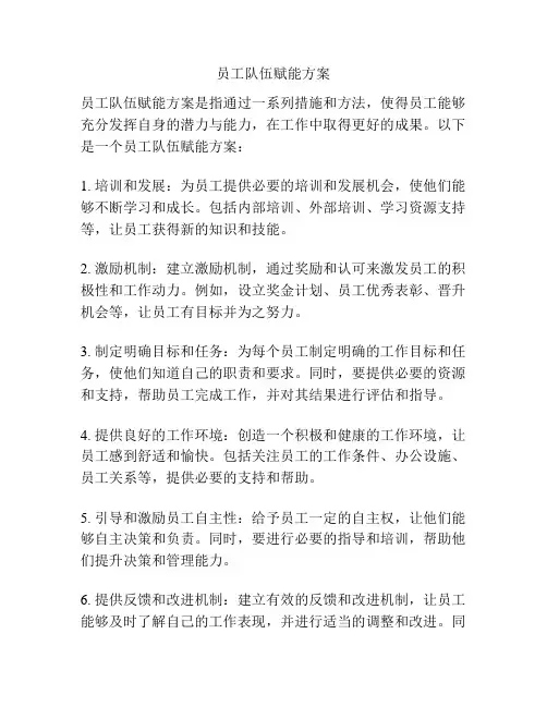 员工队伍赋能方案