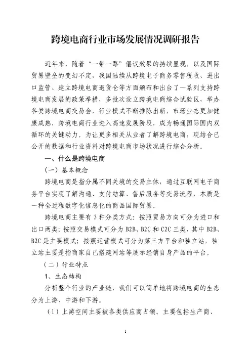 跨境电商行业市场发展情况调研报告