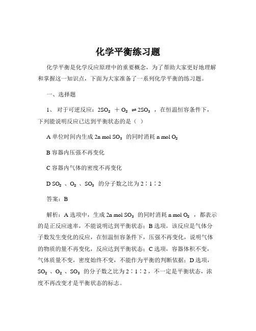 化学平衡练习题