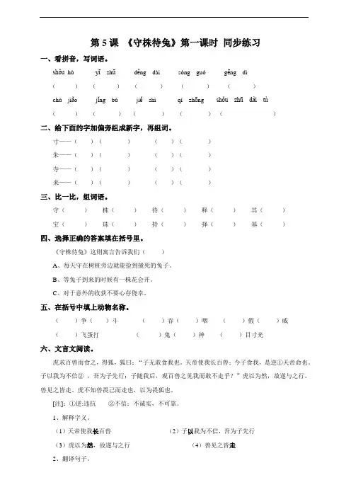 人教部编版三年级下册语文第二单元5《守株待兔》第一课时练习