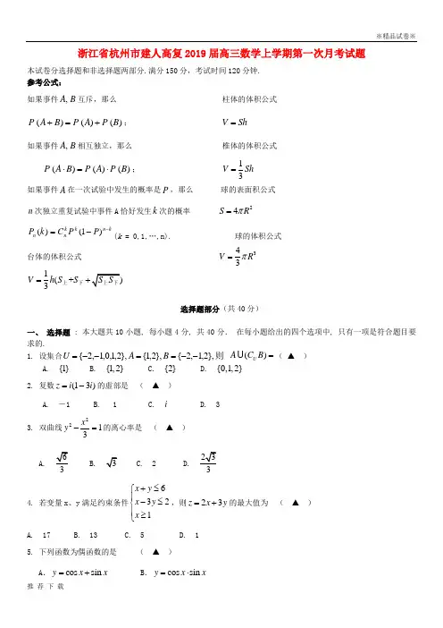 精品杭州市建人高复2019届高三数学上学期第一次月考试题