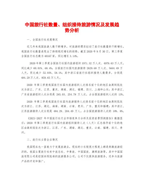 中国旅行社数量、组织接待旅游情况及发展趋势分析