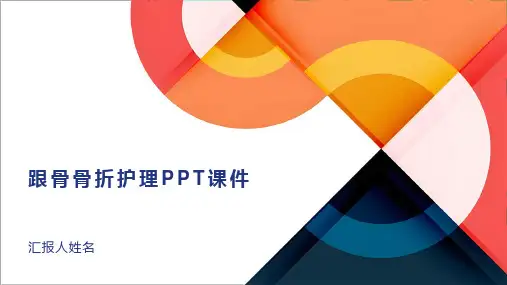 跟骨骨折护理PPT课件