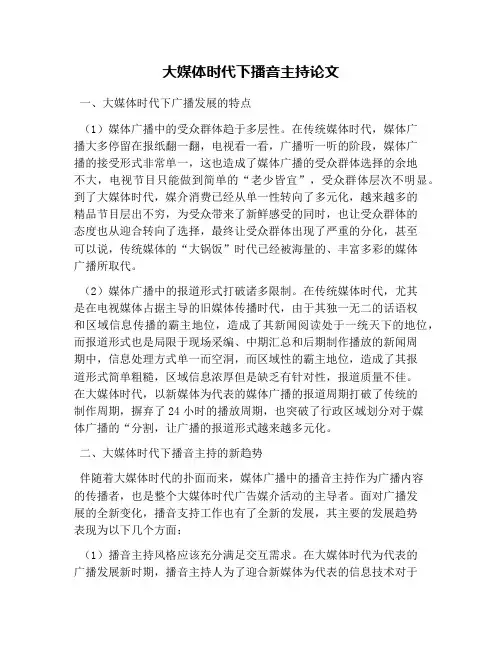 大媒体时代下播音主持论文