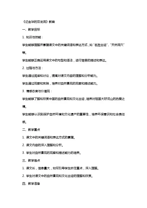 《记金华的双龙洞》教案