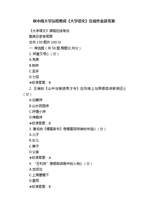 秋中南大学远程教育《大学语文》在线作业及答案