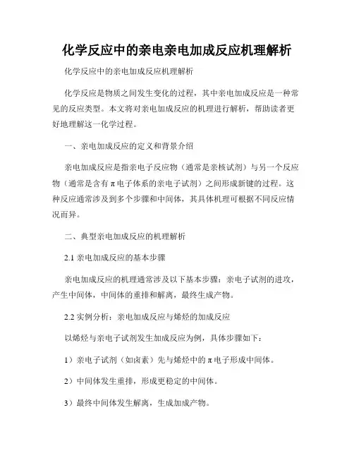 化学反应中的亲电亲电加成反应机理解析