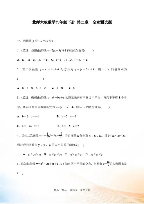 北师大版数学九年级下第二章《二次函数》测试题含答案