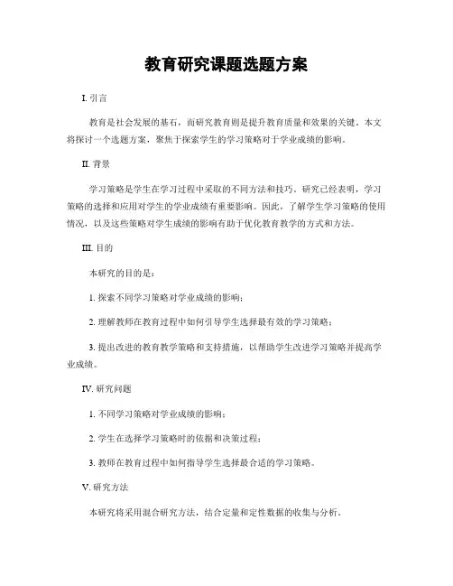 教育研究课题选题方案