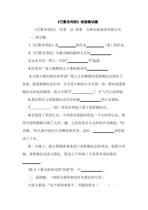 小学六年级语文课外阅读《巴黎圣母院》阅读测试题及答案
