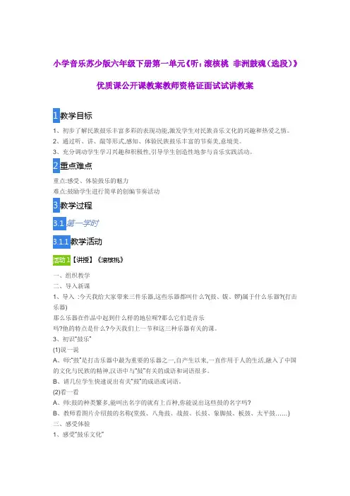 小学音乐苏少版六年级下册第一单元《滚核桃 非洲鼓魂(选段)》优质课公开课教案教师资格证面试试讲教案