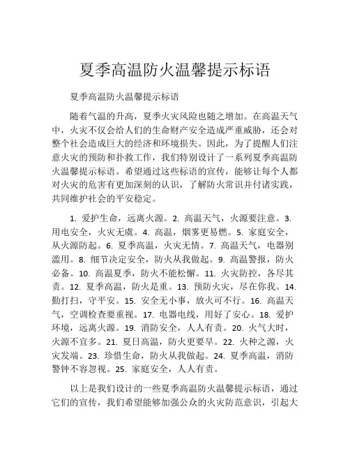 夏季高温防火温馨提示标语