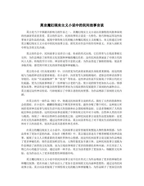 莫言魔幻现实主义小说中的民间故事言说