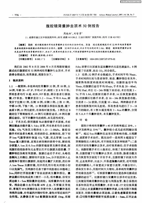 腹腔镜肾囊肿去顶术32例报告