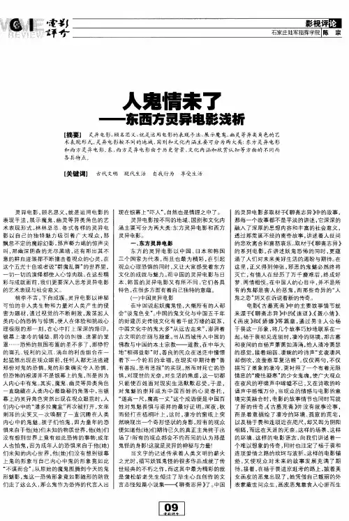 人鬼情未了——东西方灵异电影浅析