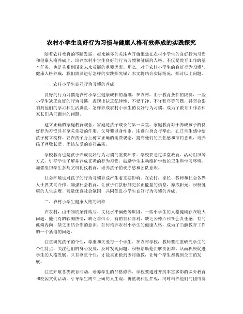 农村小学生良好行为习惯与健康人格有效养成的实践探究