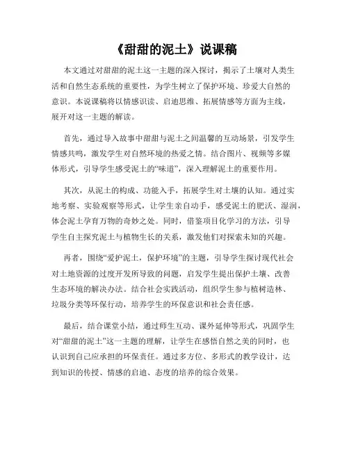 《甜甜的泥土》说课稿