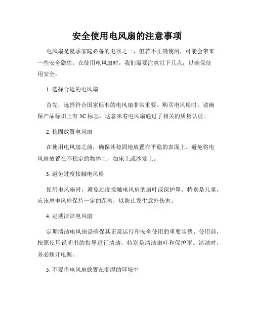 安全使用电风扇的注意事项