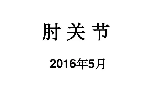 肘关节解剖运动学(最新课件)