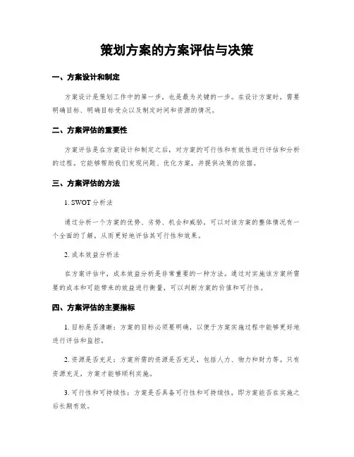 策划方案的方案评估与决策