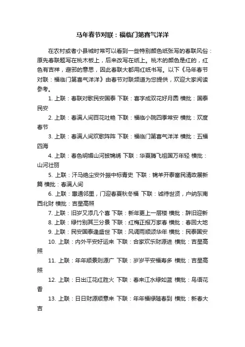 马年春节对联：福临门第喜气洋洋