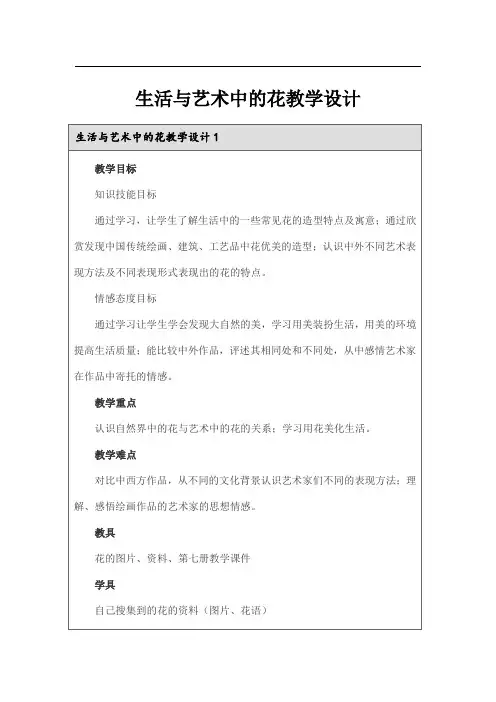 生活与艺术中的花教学设计